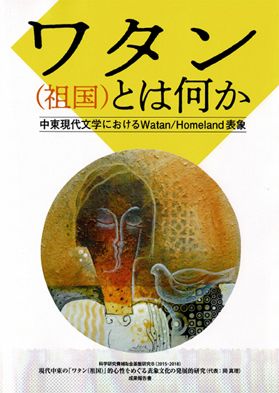 ワタン（祖国）とは何か　中東現代文学におけるWatan/Homeland表象