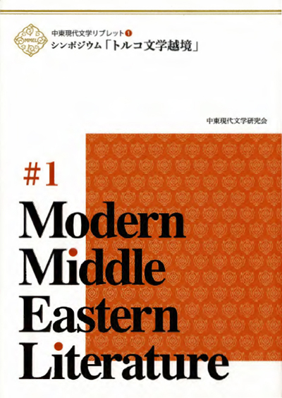 中東現代文学リブレット１　シンポジウム「トルコ文学越境」