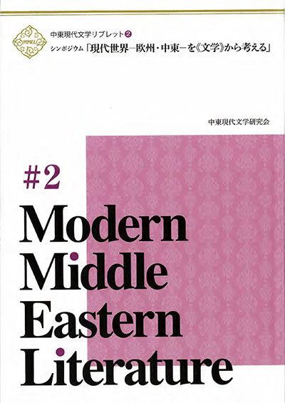 中東現代文学リブレット2　シンポジウム「現代世界―欧州・中東―を《文学》から考える」