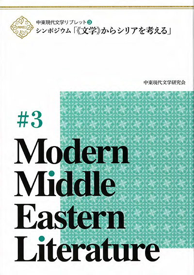 中東現代文学リブレット3　シンポジウム「《文学》からシリアを考える」