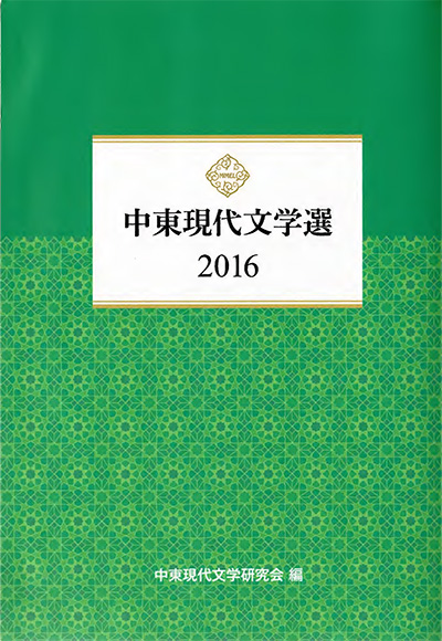 中東現代文学選2016