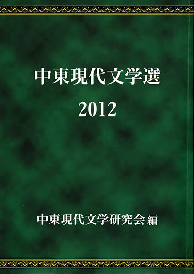 中東現代文学選2012