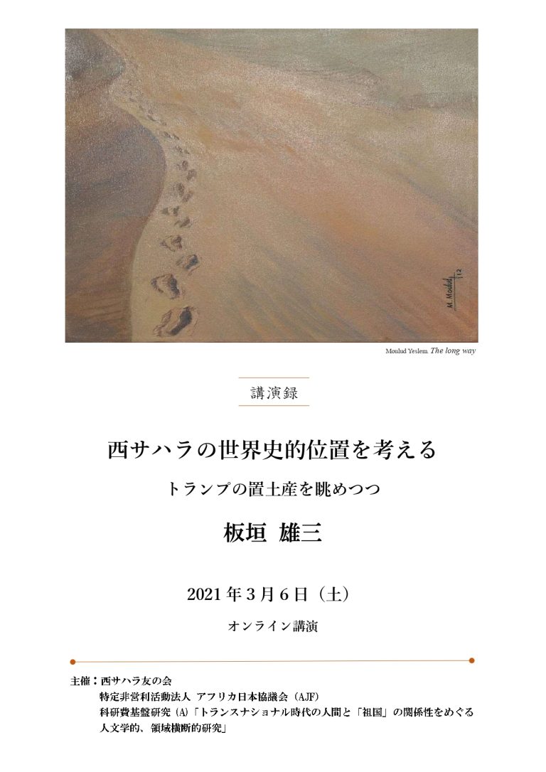 西サハラの世界史的位置を考えるトランプの置土産を眺めつつ トランスナショナル時代の人間と「祖国」の関係性をめぐる人文学的、領域横断的研究